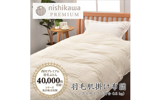 値下げしました‼︎ 布団の西川　ウォッシャブル羽毛肌掛け布団 【定価¥38500】 nishikawa/西川】羽毛肌掛けふとん(増量タイプ)/ジーリンホワイト