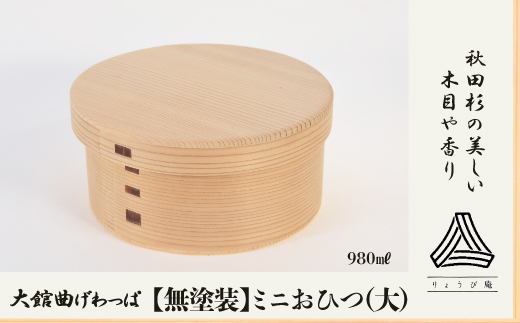 無塗装 秋田杉 大館 おひつ 曲げわっぱ 【りょうび庵】 ミニおひつ 白木 お櫃 おひつ りょうび庵 ミニおひつ（大） 楽天市場】曲げわっぱ 食器