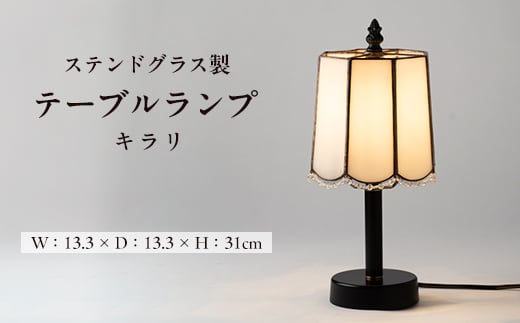 Nijiiro Lamp のステンドグラスのテーブルランプ キラリ【1503540】 - 愛知県瀬戸市｜ふるさとチョイス - ふるさと納税サイト