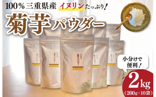 菊芋 パウダー 2kg（ 200g×10袋 ）SDGs エコ サスティナブル 粉末 パウダー イヌリン 国産 糖質 有機 血糖値 血圧 いも イモ 芋  菊芋茶 菊芋チップス 健康 話題 農薬不使用 食物繊維 野菜 ドレッシング 三重県産 - 三重県明和町｜ふるさとチョイス - ふるさと納税サイト