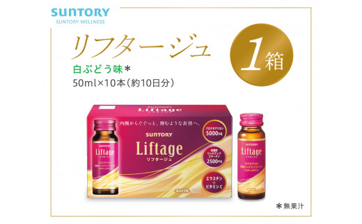サントリー Liftage リフタージュ 50ml×10本 白ぶどう味  