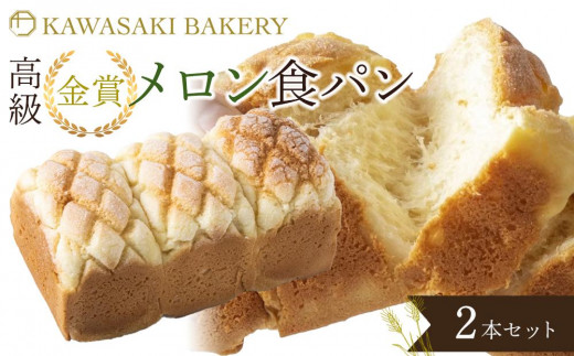 【期間限定お試し価格】 国産小麦使用】高級金賞食パン メロン 大阪府貝塚市 - 2本セット 手提げ・レッスンバッグ・入園グッズ