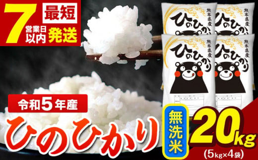 令和5年産 ひのひかり 無洗米 20kg 《7-14営業日以内に出荷予定(土日祝除く)》 5kg×4袋 熊本県産（荒尾市産含む） 米 精米 ひの -  熊本県荒尾市｜ふるさとチョイス - ふるさと納税サイト