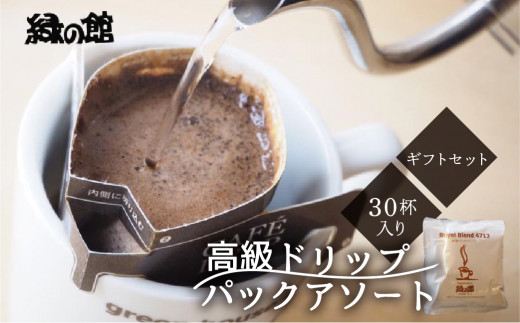 コーヒー パック 人気 高級