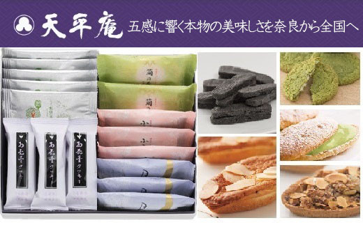 AF-42.【手みやげ好適品】記念菓子 詰合せ - 奈良県桜井市｜ふるさと