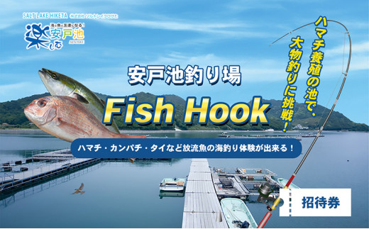 №4631-0749]安戸池釣り場フィッシュフック招待券 - 香川県東かがわ市｜ふるさとチョイス - ふるさと納税サイト