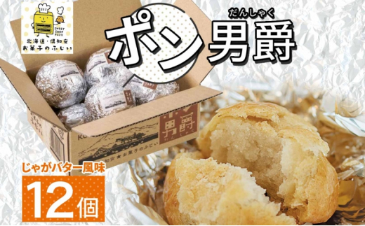 【北海道倶知安町】北海道 ポン男爵 12個入り 焼き菓子 パイ 倶知安町産 じゃがいも おやつ 軽食 おつまみ 北海道産 ジャガイモ 全粒粉 おかし お菓子 おやつ 人気 グルメ お取り寄せ ギフト