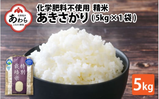 令和6年産 新米】【定期便6回】 化学肥料不使用あきさかり 精米 5kg×6回（計30kg） / 白米 米 福井県あわら市産 美味しい 特別栽培米 減 農薬 安心な米 旨味 甘み もっちり 冷蔵保管米 新米 - 福井県あわら市｜ふるさとチョイス - ふるさと納税サイト