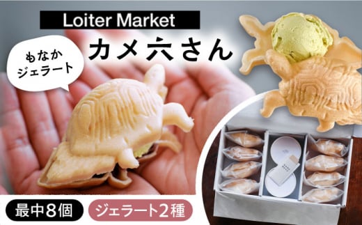 お歳暮対象】最中 ジェラート カメ六さん 最中種8個 アイス2種 あんこ付き 糸島市 / LoiterMarketLABO [AGD034] アイス  モナカ - 福岡県糸島市｜ふるさとチョイス - ふるさと納税サイト