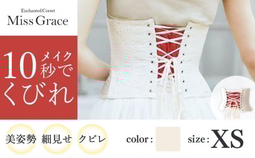 君津市製】 Enchanted Corset ミスグレース 色：アンティーク