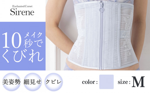 コルセット 元鈴木さん シレーヌMサイズ ライラック｜ファッション