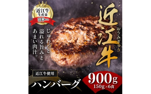 溢れる肉汁で大人気！】近江牛と黒豚のハンバーグ【900ｇ（150ｇ×6個）】【AF01SM】(近江牛 黒豚 ハンバーグ 近江牛 黒豚 国産 ハンバーグ  近江牛 黒豚 ハンバーグ ブランド和牛 近江牛 黒豚 絶品 ハンバーグ 近江牛 黒豚 近江牛 黒豚 大人気ハンバーグ 近江牛 黒豚 ...