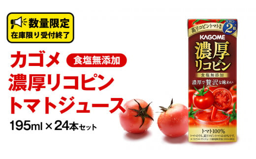 カゴメ 濃厚リコピン 食塩無添加 トマトジュース 195ml × 24本 カゴメトマトジュース KAGOME トマト ジュース 紙パック 食塩 無添加  無塩 トマト100％ 数量限定 - 茨城県牛久市｜ふるさとチョイス - ふるさと納税サイト