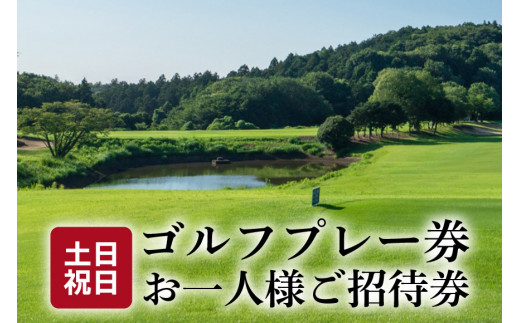 丘の公園 清里ゴルフコース 土日祝プレー券