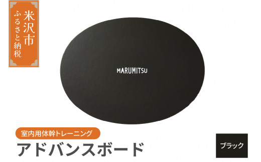 アドバンスボード ( 特別フルセット ) 〔 ブラック 〕 バランスボード