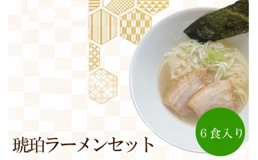 琥珀ラーメンセット【060-0005】 - 福岡県中間市｜ふるさとチョイス - ふるさと納税サイト