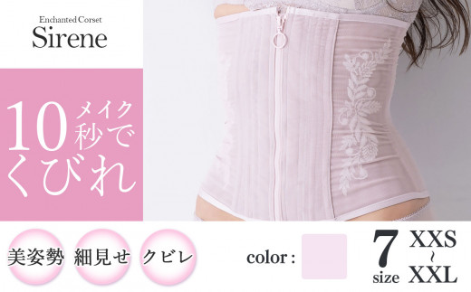 君津市製】Enchanted corset シレーヌ 桜貝（くすみピンク） 日本製 コルセット サイズ豊富 | コルセット 美容 健康 ファッション  オススメ 日本製 千葉県 君津市 きみつ - 千葉県君津市｜ふるさとチョイス - ふるさと納税サイト