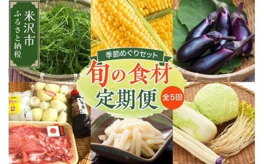 先行予約 》 【 定期便 全5回 】 令和6年産 旬の食材 定期便 5回 配送 季節めぐりセット ( 野菜 山菜 漬け物 いも煮 ) 2024年産 -  山形県米沢市｜ふるさとチョイス - ふるさと納税サイト