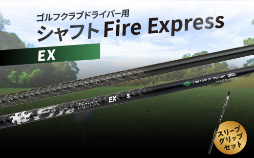 Fire Express EX-V SXシャフト キャロウェイスリーブ ふるさと納税】ゴルフクラブドライバー用シャフト Fire Express EX
