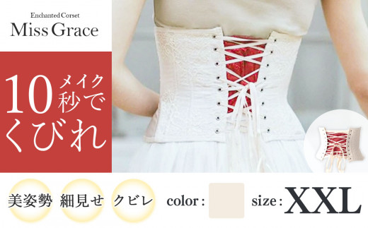 君津市製】 Enchanted Corset ミスグレース 色：アンティークベージュ XXLサイズ 日本製 コルセット | 元鈴木さん 元鈴木  コルセット 美容 健康 ファッション オススメ 日本製 千葉県 君津市 きみつ - 千葉県君津市｜ふるさとチョイス - ふるさと納税サイト