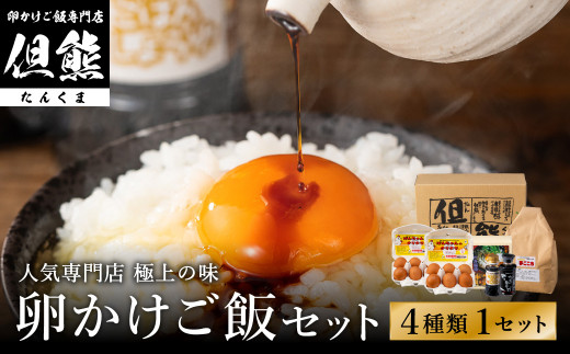 行列ができる卵かけごはんの名店「但熊」の 卵かけご飯 セット 1セット