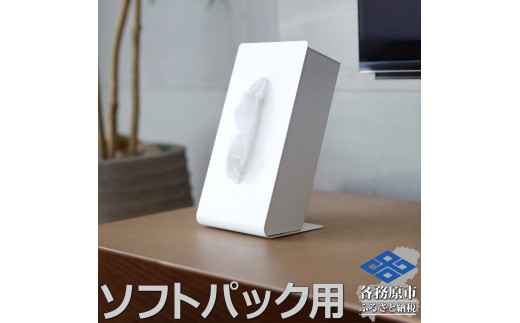 789 TS10-02WH ZEOOR ソフトパック用ティッシュケース 縦型 ホワイト