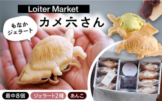 お歳暮対象】最中 ジェラート カメ六さん 最中種8個 アイス2種 あんこ付き 糸島市 / LoiterMarketLABO [AGD034] アイス  モナカ - 福岡県糸島市｜ふるさとチョイス - ふるさと納税サイト