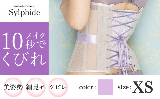 君津市製】Enchanted corset シルフィード 色：スイートラベンダー XS サイズ 日本製 コルセット | コルセット 美容 健康  ファッション オススメ 日本製 千葉県 君津市 きみつ - 千葉県君津市｜ふるさとチョイス - ふるさと納税サイト