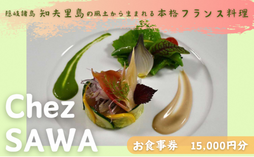 古民家レストランChez SAWA<お食事券15,000円分>【フレンチ レストラン 離島 知夫里島 Chez SAWA 本格的 フレンチレストラン  シェフ 腕 こだわり 食材 手軽 島根県 隠岐 知夫里島 】 - 島根県知夫村｜ふるさとチョイス - ふるさと納税サイト