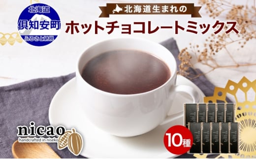 北海道 ホットチョコレートミックス 10袋 10杯 セット ホットチョコレート チョコレート チョコ ココア ホットドリンク 個包装 人気 グルメ  お取り寄せ ギフト プレゼント 贈答品 冷蔵 お取り寄せ 送料無料 倶知安町 - 北海道倶知安町｜ふるさとチョイス - ふるさと納税サイト