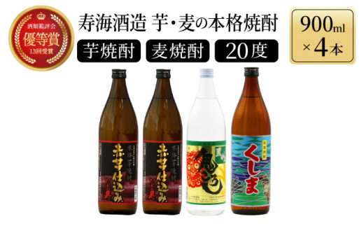 KU184【毎月数量限定】芋と麦の本格焼酎 3種4本飲み比べセット (ひむか寿 赤芋仕込み 900ml×2本、本格焼酎 麦作鬼ころし  900ml×1本、本格芋焼酎 くしま900ml×1本) - 宮崎県串間市｜ふるさとチョイス - ふるさと納税サイト