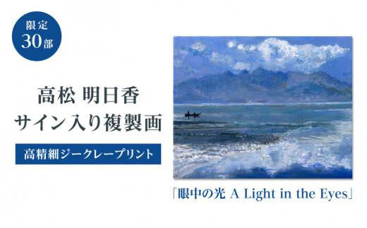 高松明日香サイン入り複製画「眼中の光 A Light in the Eyes」高精細ジークレープリント - 香川県高松市｜ふるさとチョイス -  ふるさと納税サイト