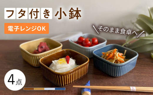 波佐見焼】便利な蓋つき容器 4個セット 小鉢 小皿 食器 【和山】 [WB80