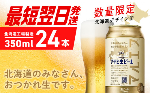 限定パッケージ 数量限定 アサヒ生ビール ≪マルエフ≫ ＜350ml＞ 24缶 1ケース 北海道工場製造 ビール すぐ届く 缶ビール  アルコール4.5% 缶 最短翌日発送 北海道デザイン パッケージ アサヒ アサヒマルエフ 生ビール 24本 北海道 札幌市 - 北海道札幌市 ...