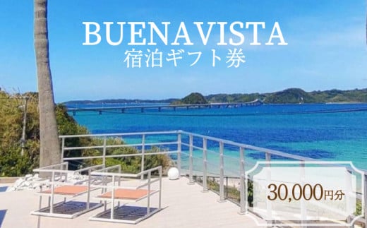 宿泊ギフト券 30,000円分 BUENAVISTA 角島 ( 旅行 観光 宿泊 補助券 宿泊券 利用券 チケット クーポン アウトドア 食事 肉  ふぐ 鍋 黒毛和牛 バーベキュー BBQ すき焼き ステーキ ギフト プレゼント ) 下関 山口 - 山口県下関市｜ふるさとチョイス - ふるさと納税 サイト