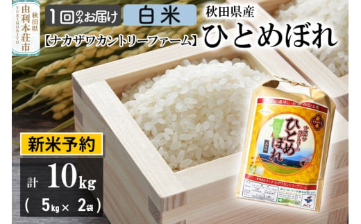 新米予約】【白米】ひとめぼれ 10kg（5kg×2袋） 令和6年産 秋田県由利本荘市産 - 秋田県由利本荘市｜ふるさとチョイス - ふるさと納税サイト