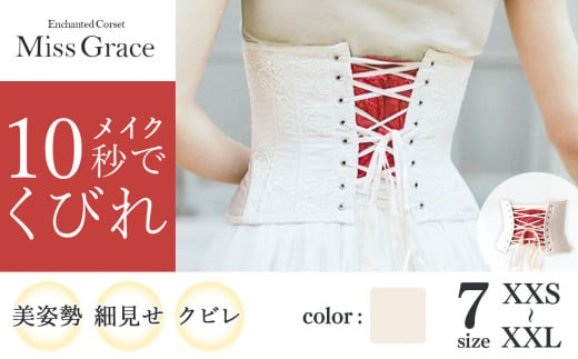 君津市製】 Enchanted Corset ミスグレース 色：アンティークベージュ 日本製 コルセット サイズ豊富 | 元鈴木さん 元鈴木 コルセット  美容 健康 ファッション オススメ 日本製 千葉県 君津市 きみつ - 千葉県君津市｜ふるさとチョイス - ふるさと納税サイト