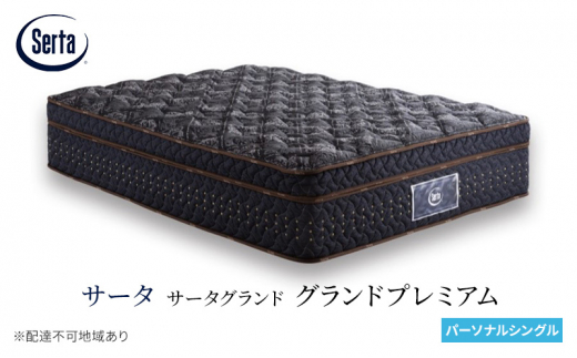 サータ マットレス セミダブル 68 F1-N 交互配列 サータ マットレス