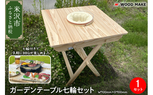 ガーデンテーブル七輪セット（幅 700mm 奥行き 700mm 高さ 700mm