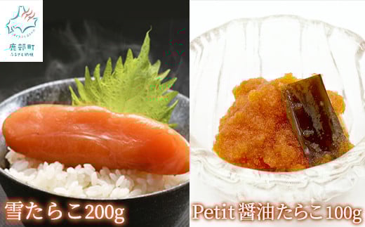 【北海道鹿部町】【北海道産】雪たらこ200g ほぐし醤油たらこ100g セット 北のハイグレード食品 ご飯のお供