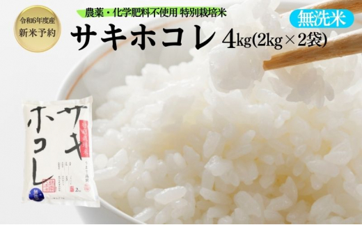 無洗米】特別栽培米サキホコレ4kg（2kg×2） 令和6年産 秋田県 にかほ市 お米 米 こめ - 秋田県にかほ市｜ふるさとチョイス -  ふるさと納税サイト