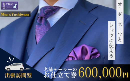 自宅へ出張訪問】老舗テーラーのオーダースーツお仕立て券(600,000円