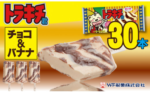 竹下製菓 トラキチ君 レギュラーサイズ（ 30本） - 佐賀県小城市 