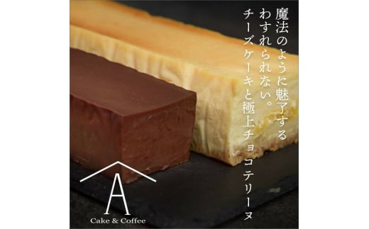 0027-18-01 わすれられない。 チーズケーキと極上チョコテリーヌ (2本セット) - 静岡県富士宮市｜ふるさとチョイス - ふるさと納税サイト