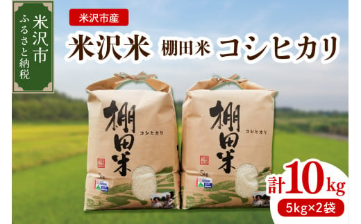 新米 》 【 令和6年産 新米 】 米沢米 棚田米 コシヒカリ 10kg ( 5kg × 2袋 ) 特別栽培米 2024年産 産地直送 農家直送 -  山形県米沢市｜ふるさとチョイス - ふるさと納税サイト