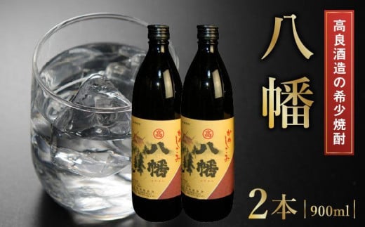 008-21 高良酒造の希少焼酎『八幡』900ml×2本 - 鹿児島県南九州市｜ふるさとチョイス - ふるさと納税サイト