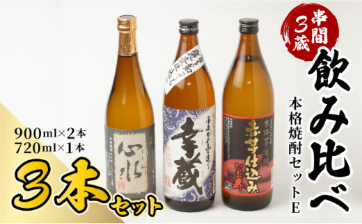 D-AB2 串間市内3蔵元の焼酎＜本格焼酎セットE＞(心水25度720ml・幸蔵20度900ml・ひむか寿20度900ml)【木代商店】 - 宮崎県串間 市｜ふるさとチョイス - ふるさと納税サイト