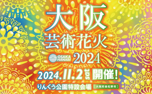 先行予約 大阪芸術花火2024 観覧チケット 大人1席分 - 大阪府泉佐野市｜ふるさとチョイス - ふるさと納税サイト