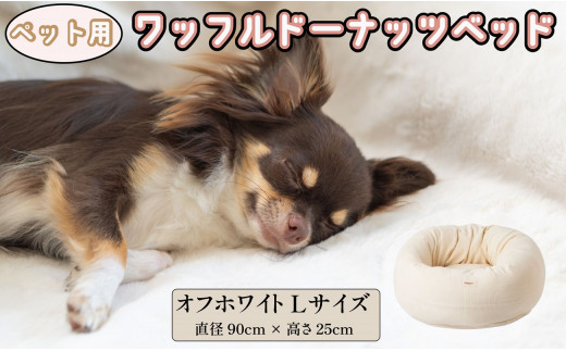 ペットベッド Lサイズ 丸型 犬用 オフホワイト 直径70cm×高さ25cm ワッフルドーナッツベッド 丸型 オーガニックコットン コットン 綿 ペットソファ  ソファ ベッド ペット用品 ペット用 犬ベッド 犬 小型犬 中型犬 千葉県 銚子市 有限会社マザーズ 千葉県銚子市 ...