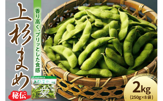 先行予約】 令和8年産 枝豆 上杉まめ 秘伝 2kg ( 250g × 8袋 ) 1箱
